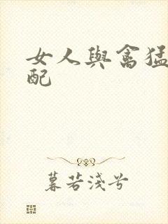 女人与禽猛交狂配