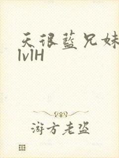 天很蓝兄妹骨科lvlH