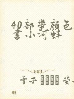 40部带颜色的书小河蚌