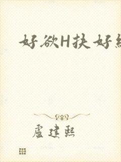 好欲H扶好细腰