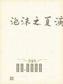 泡沫之夏演员表