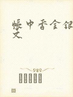 帐中香金银花原文