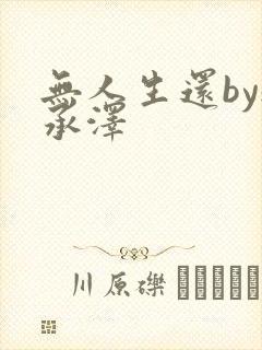 无人生还by魏承泽