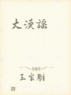 大漠谣