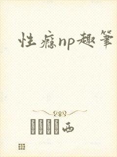 性瘾np趣笔阁