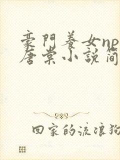 豪门养女npc唐棠小说简介