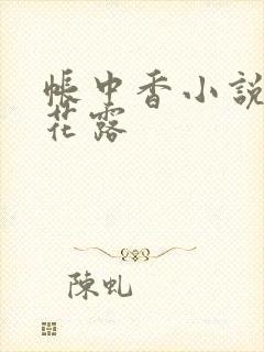帐中香小说金银花露