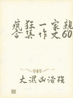 疯狂一家亲短篇合集作文600字