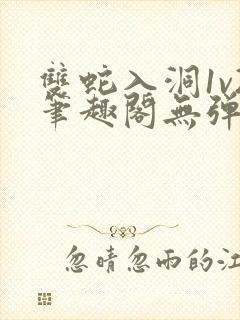 双蛇入洞1v2笔趣阁无弹窗