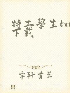 特工学生txt下载