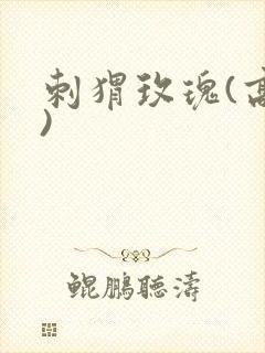 刺猬玫瑰(高干)