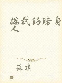 总裁的赔身小情人