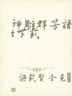 神雕群芳谱txt下载