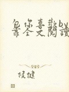 包你喜欢by靠靠全文阅读