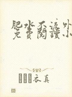 肥水不流外人田免费阅读小说