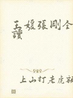 王媛张刚全文阅读