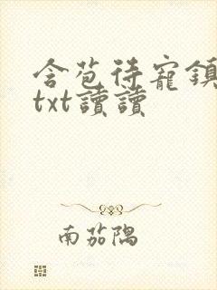 含苞待宠镇国公txt读读