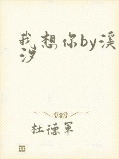 我想你by溪夕汐