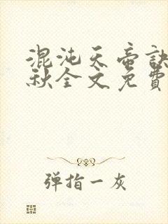 混沌天帝诀楚剑秋全文免费阅读