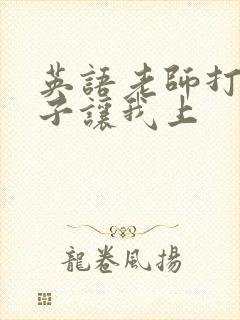 英语老师打开扣子让我上