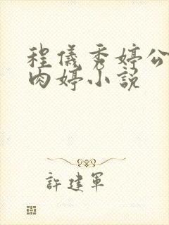 程仪秀婷公欲息肉婷小说