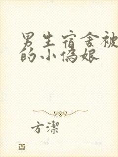 男生宿舍被调教的小伪娘