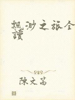 飘渺之旅全文阅读