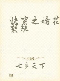 快穿之娇花灌溉系统