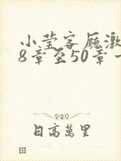 小莹客厅激情38章至50章一区二区
