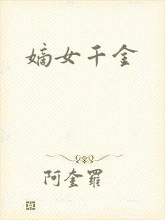 嫡女千金
