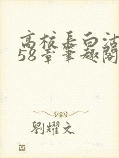 高校长白沽1-58章笔趣阁