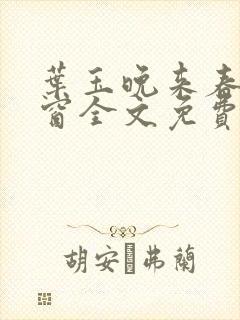 叶玉晚来春无弹窗全文免费阅读