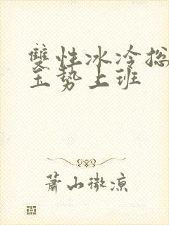 双性冰冷总裁含玉势上班