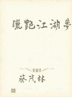 猎艳江湖梦小说