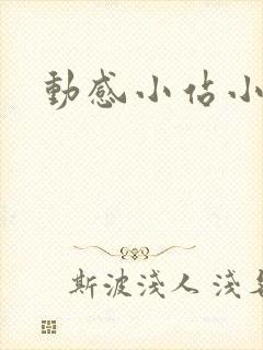 动感小站小蝶