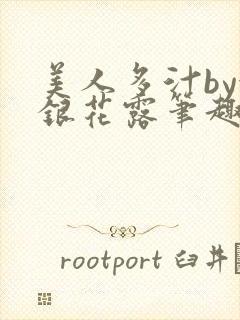 美人多汁by金银花露笔趣阁