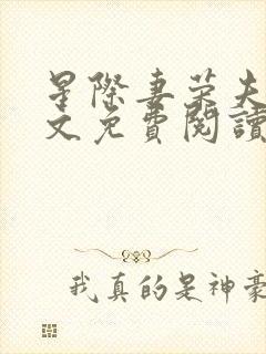 星际妻荣夫贵全文免费阅读笔趣阁