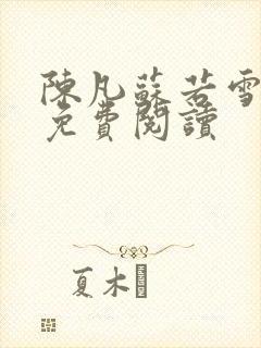 陈凡苏若雪全文免费阅读
