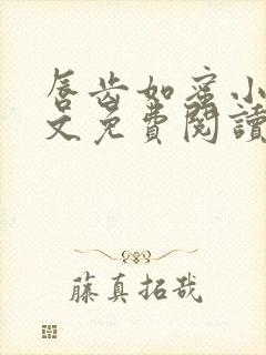 唇齿如蜜小说全文免费阅读