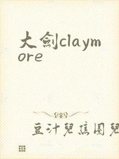 大剑claymore