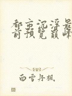 都市沉浮最快超前预览巅峰