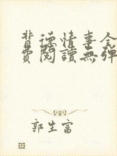 背德情事全文免费阅读无弹窗笔趣阁