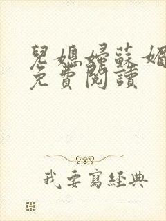 儿媳妇苏媚全文免费阅读