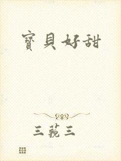 宝贝好甜