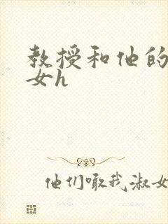 教授和他的乖乖女h