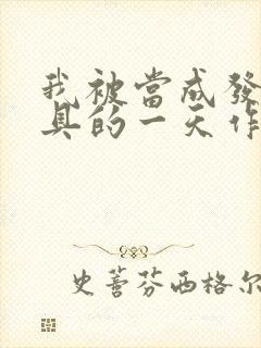 我被当成发泄玩具的一天作文