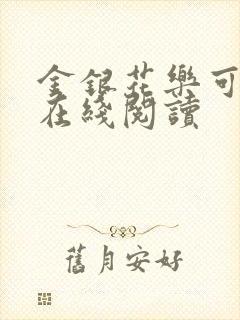 金银花乐可小说在线阅读