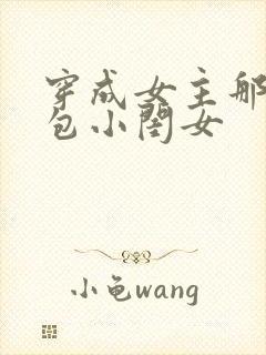 穿成女主那福气包小闺女