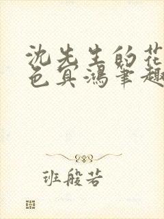 沈先生的花式霁色冥鸿笔趣阁