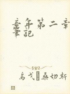 童年第二章读书笔记